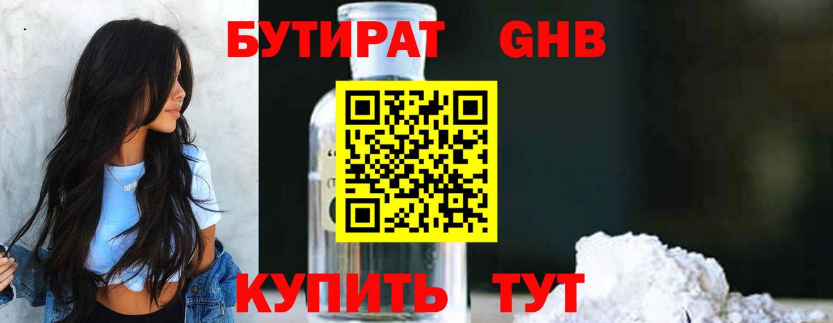 Бутират Butirat Рязань